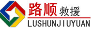乌鲁木齐道路救援